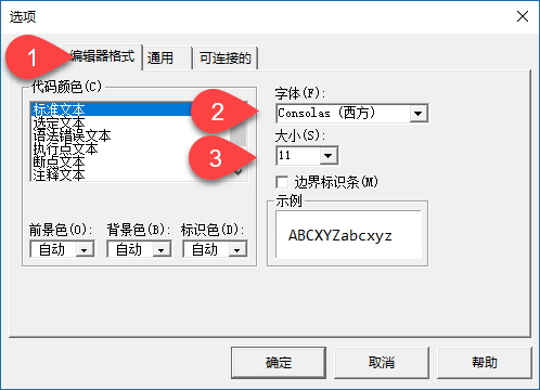 如何自定义 VBA 编辑器（字体、颜色）？