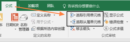 追踪单元格和公式之间的关系