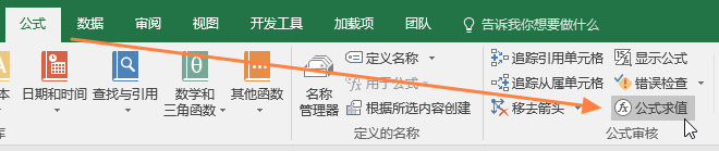 使用公式求值功能调试公式