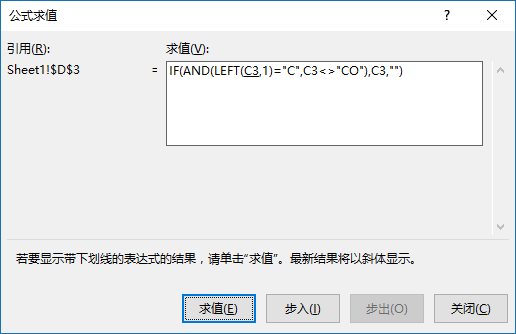 使用公式求值功能调试公式