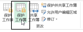 Excel 保护工作簿