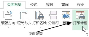 Excel 设置打印标题