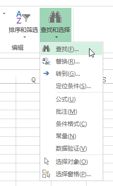 Excel 中进行查找与替换操作