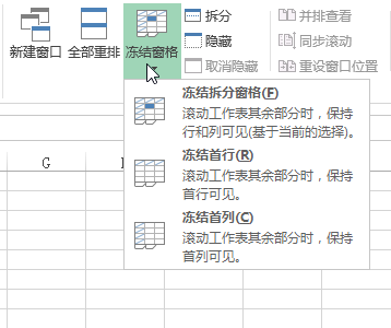 Excel 中冻结窗格