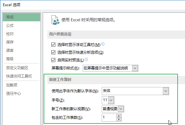 设置 Excel 新建工作簿时默认选项