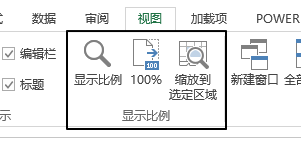 视图 - 显示比例命令组