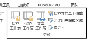 审阅 - 更改命令组