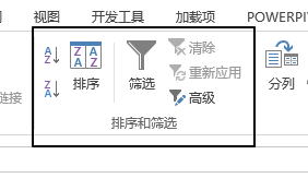 数据 - 排序和筛选命令组