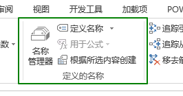 公式- 定义的名称命令组