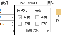 页面布局 - 工作表选项命令组