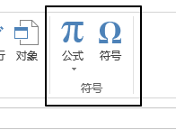 插入 - 符号命令组