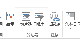 插入 - 筛选器命令组