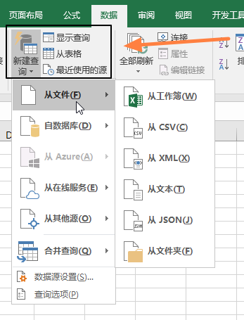 Excel 2016 - 新增数据获取与转换