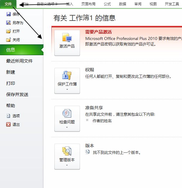 Excel 2010 - 新增后台视图