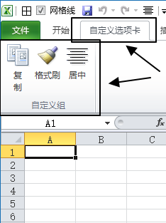 Excel 2010 - 新增自定义功能区