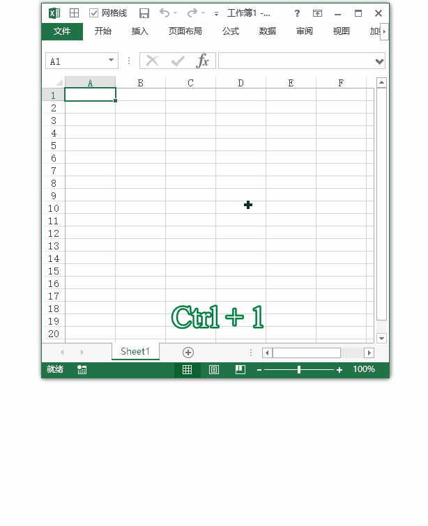 Excel 快捷键：显示设置单元格格式菜单