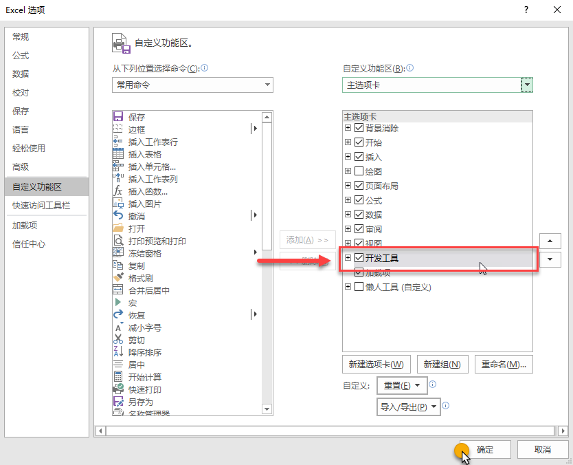 启用 Excel 开发工具教程