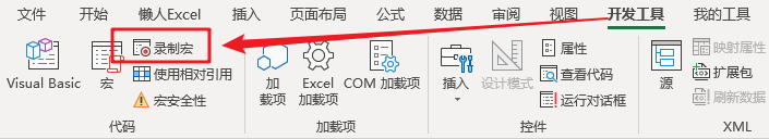 Excel 录制宏并查看宏代码