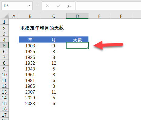 Excel 如何确定任意年任意月的天数？