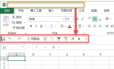 如何自定义 Excel 快速访问工具栏？