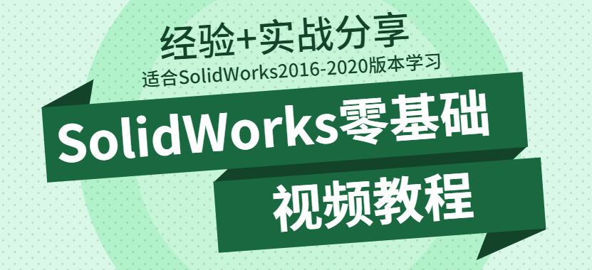 SolidWorks如何学习？SolidWorks学习攻略