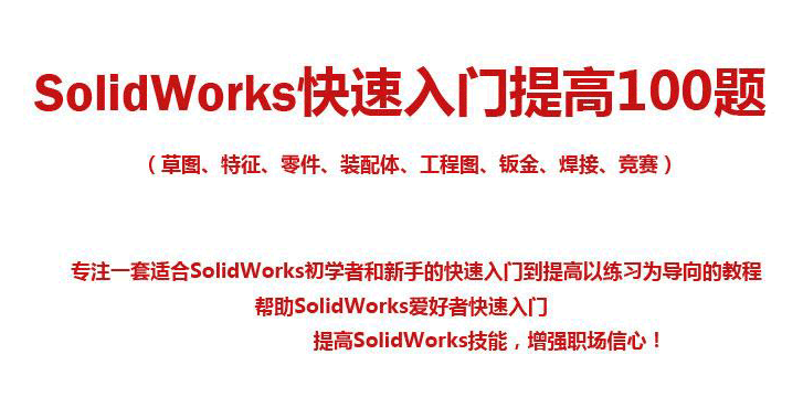 SolidWorks如何学习？SolidWorks学习攻略