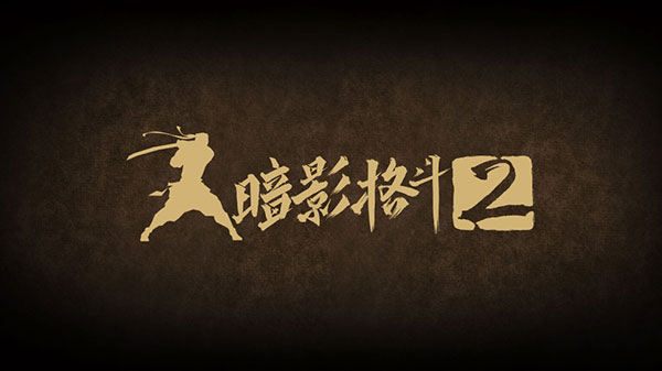 202206062118104607950000 暗影格斗2中文破解版