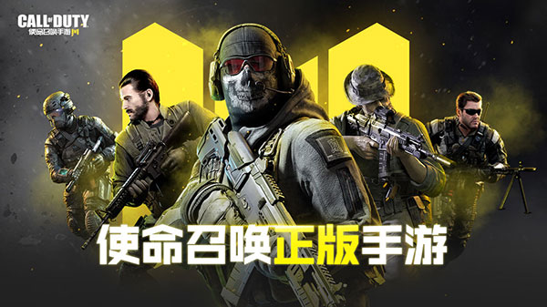 使命召唤手游公测预约