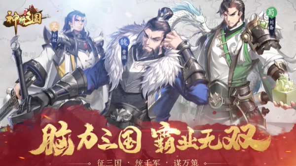 神将三国无限版