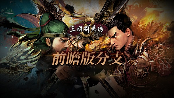 三国群英传8前瞻版