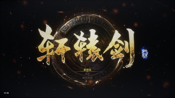 202206062231543790730000 轩辕剑7中文单机绿色版