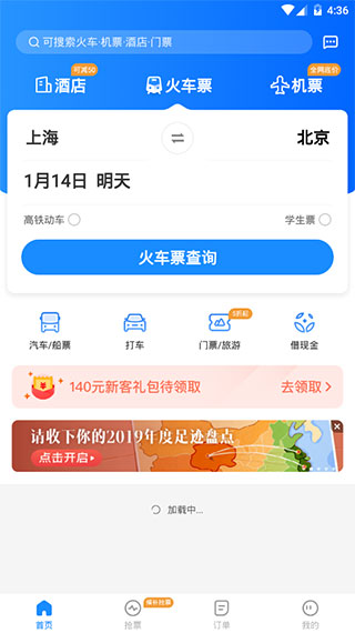 智行火车票12306高铁抢票