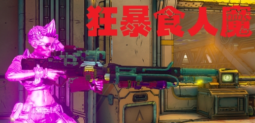 无主之地3变态枪72级狂暴食人魔存档