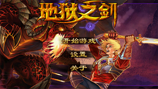 202206062256102994140000 地狱之剑内购破解版