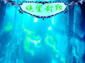 绝望封印1.0.1p闪无cd破解版