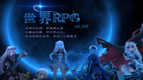 202206062326029859970000 世界RPG0.24h作弊图