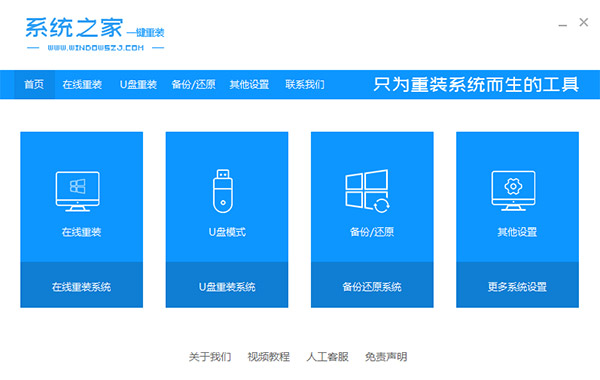 系统之家一键重装