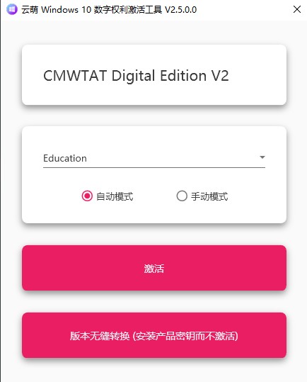云萌windows10数字权利激活工具