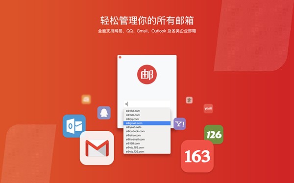 网易邮箱大师 for Mac