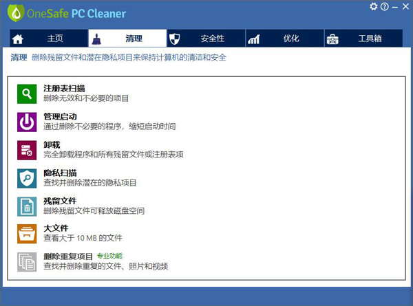 OneSafe PC Cleaner Pro破解版