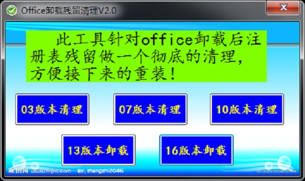 Office卸载残留清理工具