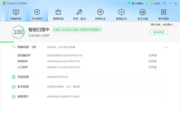360安全卫士极速版