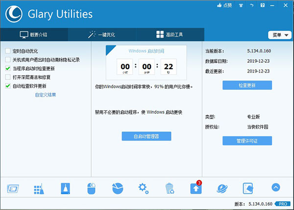 Glary Utilities 5中文破解版