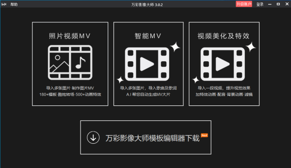 万彩影像大师免费版