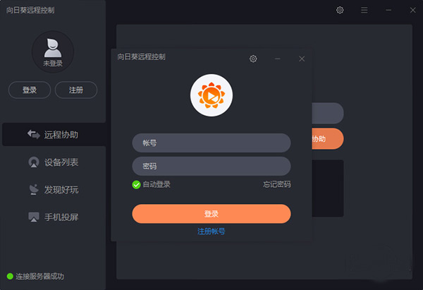 向日葵远程控制软