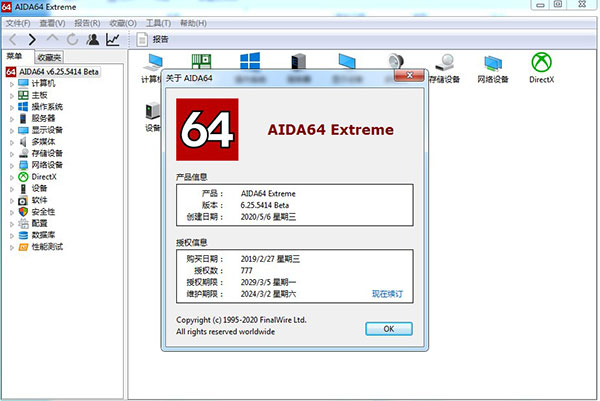 AIDA64 Extreme破解版