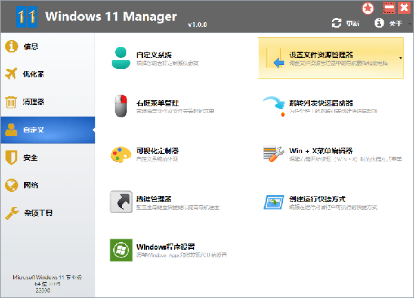 Windows 11 Manager破解版