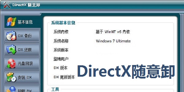 directx随意卸破解版