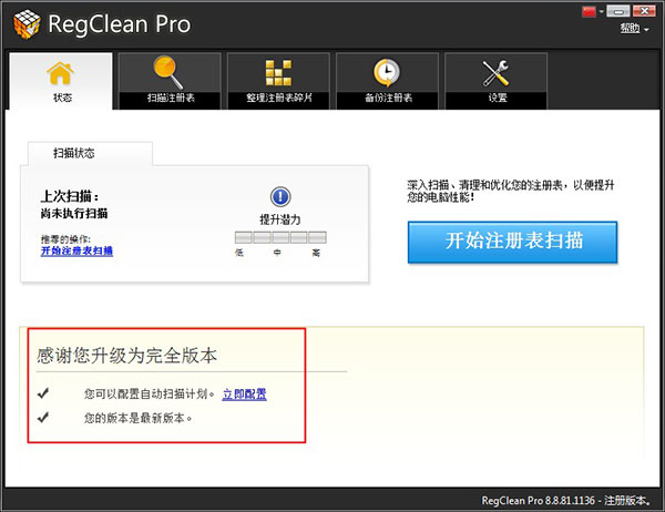 RegClean pro破解版