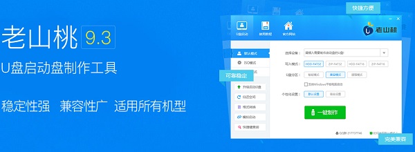 老山桃U盘启动盘制作工具